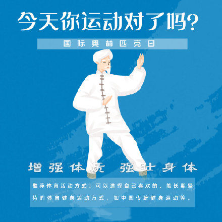 國際奧林匹克日，今天你運(yùn)動(dòng)了嗎？