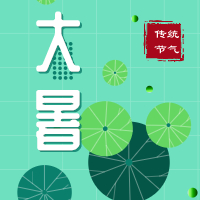 今日大暑，盼雨過天晴，國泰民安！