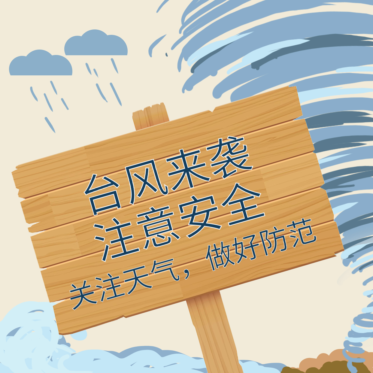 臺(tái)風(fēng)煙花來襲，大家一定要做好防范！