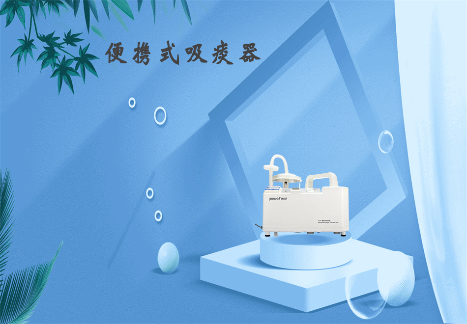 樂(lè)康醫(yī)療器械網(wǎng)：吸痰器的使用方法！