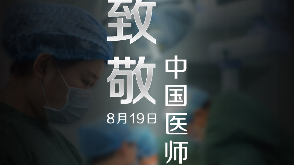 中國(guó)醫(yī)師節(jié)，向你們致敬！