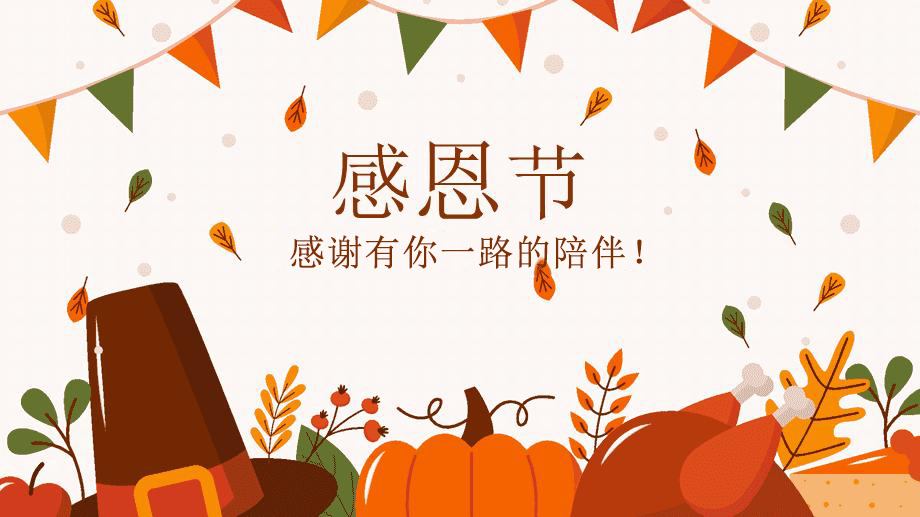 感恩節(jié)，感謝有你！