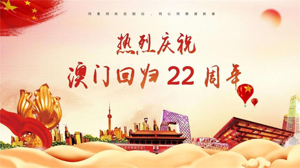 慶祝澳門回歸22周年！