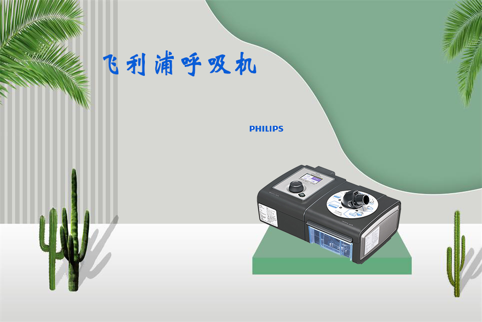 家用呼吸機(jī)該如何使用！