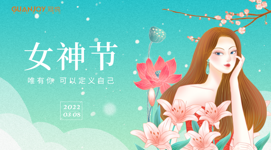 女神節(jié)快樂！
