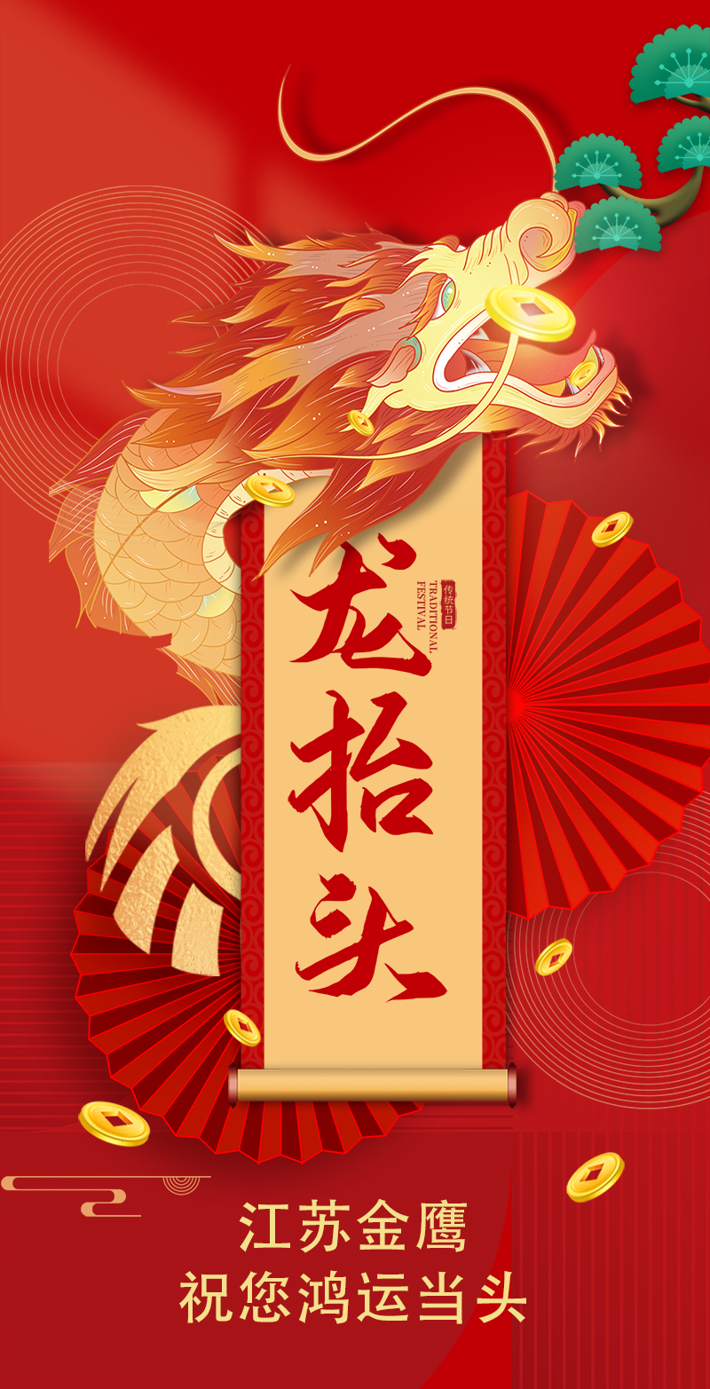 二月二 | 金鷹祝您鴻運當頭，萬事順遂！