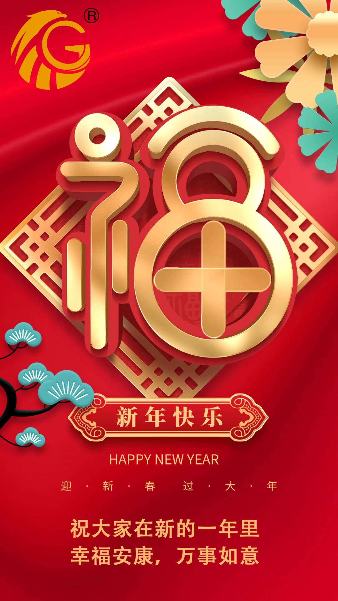 江蘇金鷹流體機械 | 祝您新年快樂，兔年行大運！